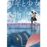 少年と少女と正しさを巡る物語―サクラダリセット〈7〉(角川文庫) [文庫]
