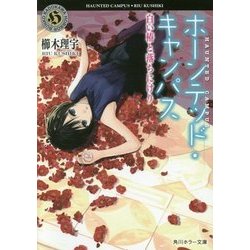 ホーンテッド・キャンパス―白い椿と落ちにけり(角川ホラー文庫) [文庫]