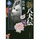 新八犬伝 承(角川文庫) [文庫]