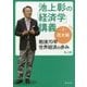 池上彰の「経済学」講義〈1〉歴史編―戦後70年 世界経済の歩み(角川文庫) [文庫]