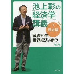 池上彰の「経済学」講義〈1〉歴史編―戦後70年 世界経済の歩み(角川文庫) [文庫]
