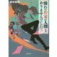 憧れの作家は人間じゃありませんでした(角川文庫) [文庫]