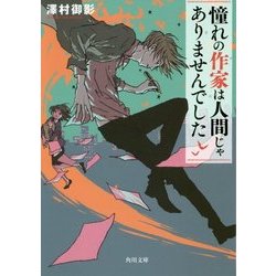 憧れの作家は人間じゃありませんでした(角川文庫) [文庫]