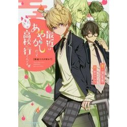 最近はあやかしだって高校に行くんです。―普通ですが何か?(ビーズログ文庫アリス) [文庫]