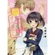 腐女子な妹ですみません(ビーズログ文庫アリス) [文庫]
