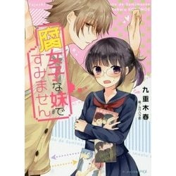 腐女子な妹ですみません(ビーズログ文庫アリス) [文庫]