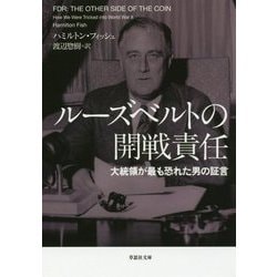 ルーズベルトの開戦責任―大統領が最も恐れた男の証言(草思社文庫) [文庫]