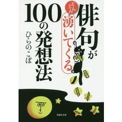 ヨドバシ Com 俳句がどんどん湧いてくる100の発想法 草思社文庫 文庫 通販 全品無料配達