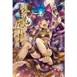 ヨドバシ.com - 萌える!エジプト神話の女神事典 [単行本] 通販【全品無料配達】