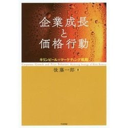 企業成長と価格行動―キリンビールのマーケティング戦略(大阪経済大学研究叢書) [単行本]