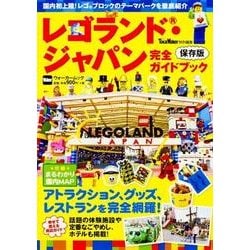 レゴランド・ジャパン完全ガイドブック ウォーカームック<1>(ウォーカームック) [ムックその他]
