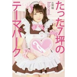 たった7坪のテーマパーク [単行本]