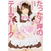 たった7坪のテーマパーク [単行本]