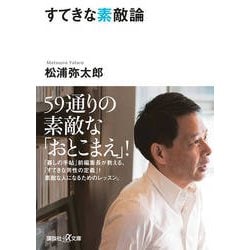 すてきな素敵論(講談社プラスアルファ文庫) [文庫]