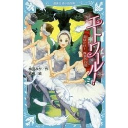 エトワール!〈2〉羽ばたけ!四羽の白鳥(講談社青い鳥文庫) [新書]