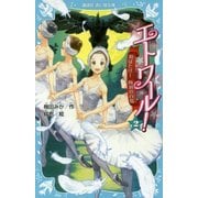 エトワール!〈2〉羽ばたけ!四羽の白鳥(講談社青い鳥文庫) [新書]