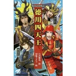 戦国武将・幕臣・徳川将軍逸話集『遺老物語抜書』合戦心得 武士