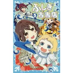 ヨドバシ Com ふしぎ古書店 5 青い鳥が逃げだした 講談社青い鳥文庫 新書 通販 全品無料配達