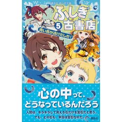 ヨドバシ Com ふしぎ古書店 5 青い鳥が逃げだした 講談社青い鳥文庫 新書 通販 全品無料配達