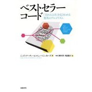 ベストセラーコード―「売れる文章」を見きわめる驚異のアルゴリズム [単行本]