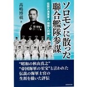 ソロモンに散った聯合艦隊参謀―伝説の海軍軍人樋端久利雄 [単行本]