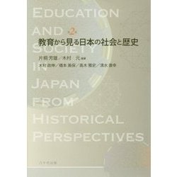 教育から見る日本の社会と歴史 第2版 [単行本]