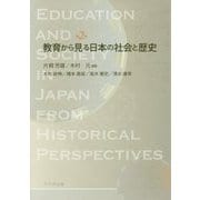 教育から見る日本の社会と歴史 第2版 [単行本]