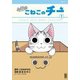 今日のこねこのチー 1（KCデラックス） [コミック]