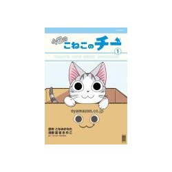 今日のこねこのチー 1（KCデラックス） [コミック]