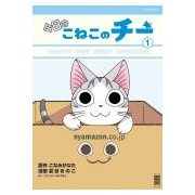 今日のこねこのチー 1（KCデラックス） [コミック]