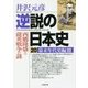 逆説の日本史〈20〉幕末年代史編〈3〉(小学館文庫) [文庫]