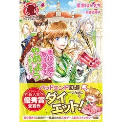 悪役令嬢の取り巻きやめようと思います〈1〉(アリアンローズ) [単行本]