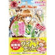 悪役令嬢の取り巻きやめようと思います〈1〉(アリアンローズ) [単行本]