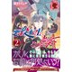 悪役転生だけどどうしてこうなった。〈2〉(アリアンローズ) [単行本]