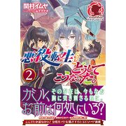 悪役転生だけどどうしてこうなった。〈2〉(アリアンローズ) [単行本]