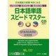 日本語単語スピードマスター STANDARD2400―マレーシア語・ミャンマー語・フィリピノ語版 [単行本]