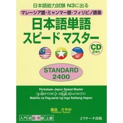 日本語単語スピードマスター STANDARD2400―マレーシア語・ミャンマー語・フィリピノ語版 [単行本]