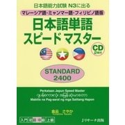 日本語単語スピードマスター STANDARD2400―マレーシア語・ミャンマー語・フィリピノ語版 [単行本]