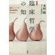 臨床哲学の知―臨床としての精神病理学のために [単行本]