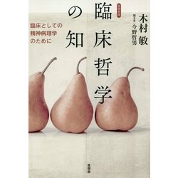 臨床哲学の知―臨床としての精神病理学のために [単行本]