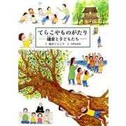 てらこやものがたり－鎌倉と子どもたち [絵本]