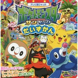 ヨドバシ Com ポケットモンスター サン ムーンだいずかん テレビ超ひゃっか 絵本 通販 全品無料配達