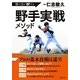 個の力がUPする 野手実戦メソッド [単行本]