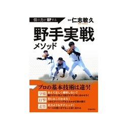 個の力がUPする 野手実戦メソッド [単行本]