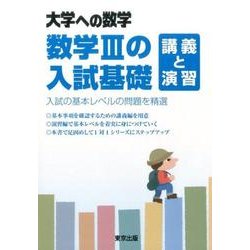 ヨドバシ.com - 数学3の入試基礎/講義と演習（大学への数学） [単行本