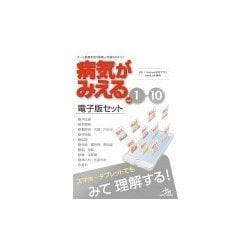 ヨドバシ.com - 病気がみえる vol.1-10 電子版セット－チーム医療を担う医療人共通のテキスト [単行本] 通販【全品無料配達】