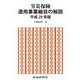 労災保険適用事業細目の解説〈平成29年版〉 [単行本]