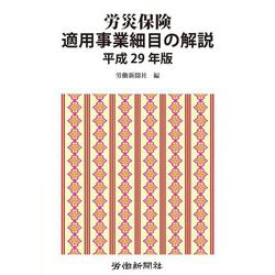 労災保険適用事業細目の解説〈平成29年版〉 [単行本]