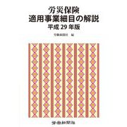 労災保険適用事業細目の解説〈平成29年版〉 [単行本]