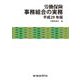 労働保険事務組合の実務〈平成29年版〉 [単行本]